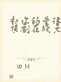 对你的爱很美电视剧在线免费观看封面