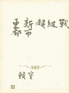 更新超级战神在都市