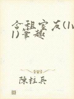 合租室友(1v1)笔趣