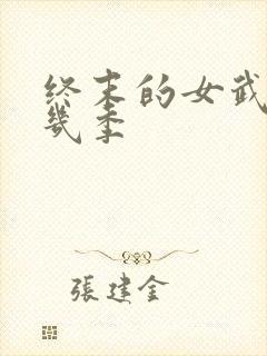 终末的女武神共几季