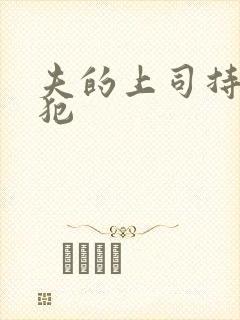 夫的上司持久侵犯