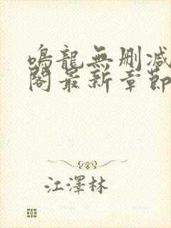 鸣龙无删减笔趣阁最新章节封面