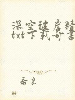 深空彼岸精校版txt下载奇书网封面