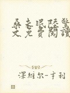 桑未眠陆惊鸿全文免费阅读笔趣阁