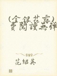 (金银花露)免费阅读无弹窗