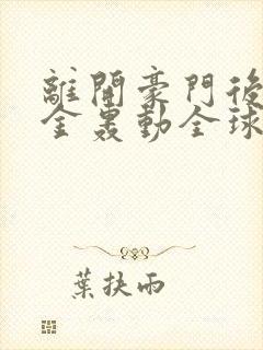 离开豪门后假千金轰动全球封面