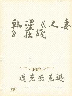 韩漫《人妻猎人》在线