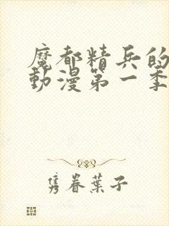 魔都精兵的奴隶动漫第一季封面