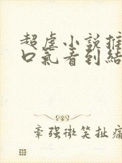 超虐小说推文一口气看到结局封面