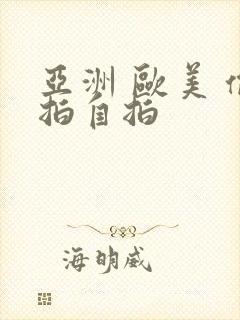 亚洲 欧美 偷拍自拍