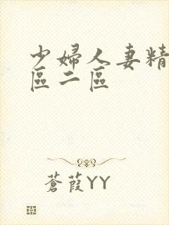 少妇人妻精品一区二区