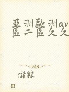 亚洲欧洲av一区二区久久不卡
