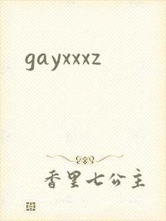 gayxxxz封面