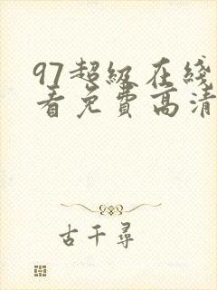 97超级在线观看免费高清完整