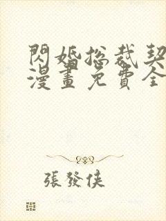 闪婚总裁契约妻漫画免费全集下拉式漫画封面