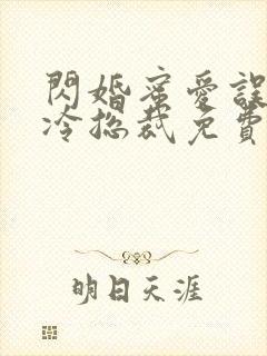 闪婚蜜爱误嫁高冷总裁免费阅读全文封面