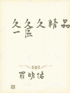 久久久精品人妻一区