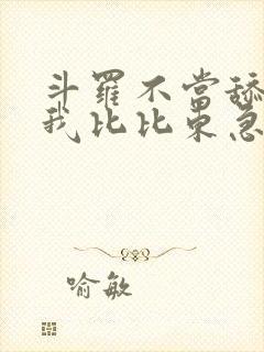 斗罗不当舔狗的我比比东急了免费阅读