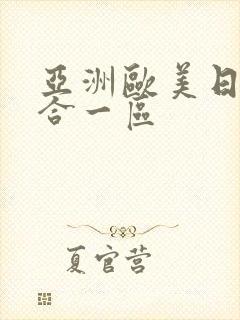 亚洲欧美日韩综合一区封面