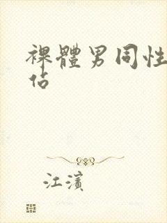 裸体男同性恋网站