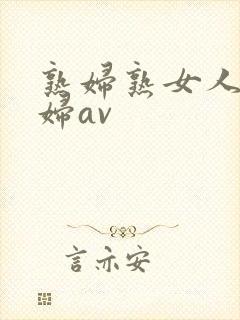 熟妇熟女人妻少妇av封面