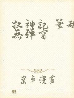 牧神记 笔趣阁无弹窗