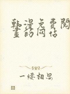 韩漫免费阅读漫画的网站