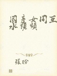 国产女同互慰出水视频