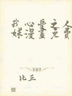 我心爱之人的妹妹漫画免费阅读