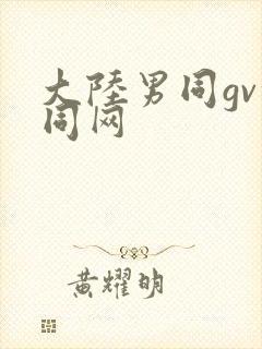 大陆男同gv搜同网