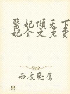 医妃倾天下楚王妃全文免费阅读