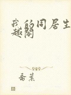 我的同居生涯笔趣阁