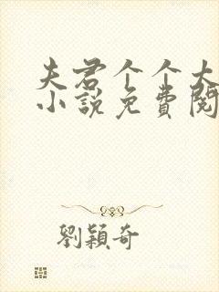 夫君个个太妖孽小说免费阅读