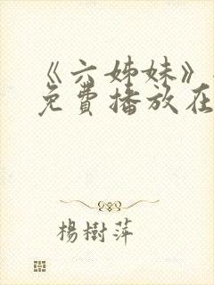 《六姊妹》全集免费播放在线观看封面