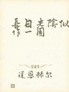 长日光阴似箭乱作一团