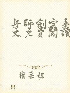 丹师剑宗秦安全文免费阅读