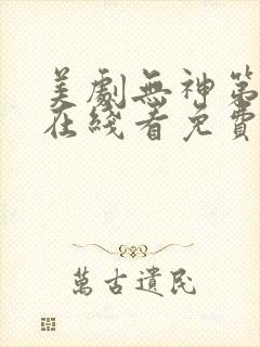 美剧无神第一季在线看免费高清封面