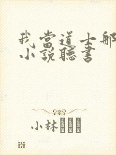 我当道士那些年小说听书封面