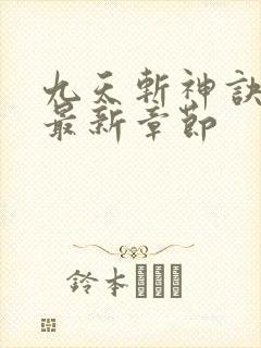 九天斩神诀林辰最新章节