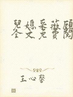 儿媳采薇顾老爹全文免费阅读小说