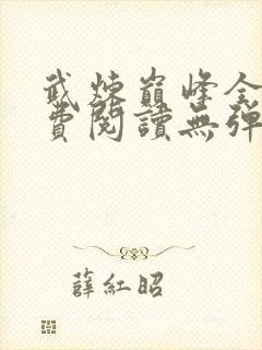 武炼巅峰全文免费阅读无弹窗