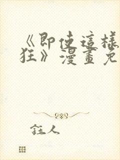 《即使这样很疯狂》漫画免费阅读