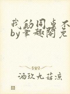 我的同桌不正常by笔趣阁免费阅读全文