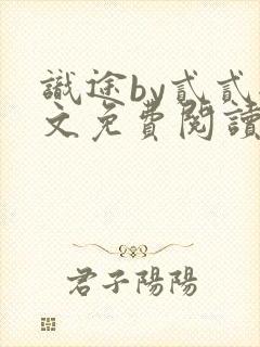 识途by贰贰全文免费阅读笔趣阁封面