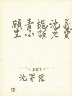 顾青栀沈羲和重生小说免费阅读