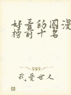 好看的国漫排行榜前十名