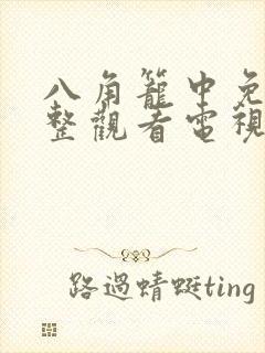 八角笼中免费完整观看电视剧