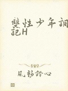双性少年调教日记H