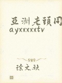 亚洲老头同志gayxxxxxtv封面