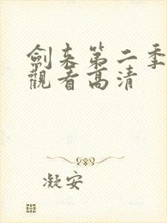 剑来第二季在线观看高清